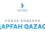 «Жаңарған QazaqGaz»: Представлено новое видение развития Национальной компании