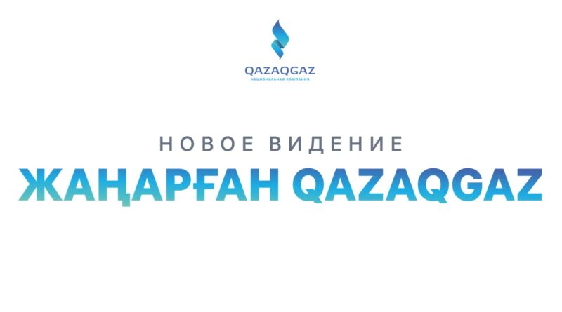 Жаңарған QazaqGaz»: Ұлттық компанияның жаңа даму көзқарасы ұсынылды 